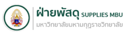ฝ่ายพัสดุ มมร